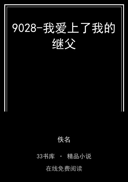 9028-我爱上了我的继父封面