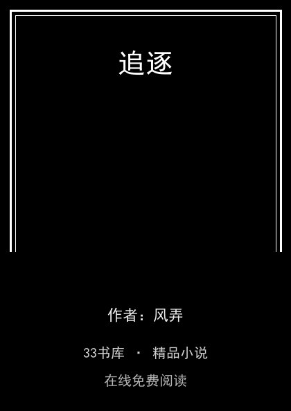 追逐封面