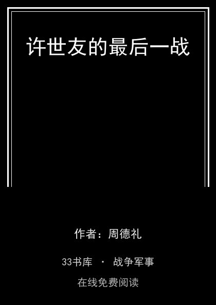 许世友的最后一战封面