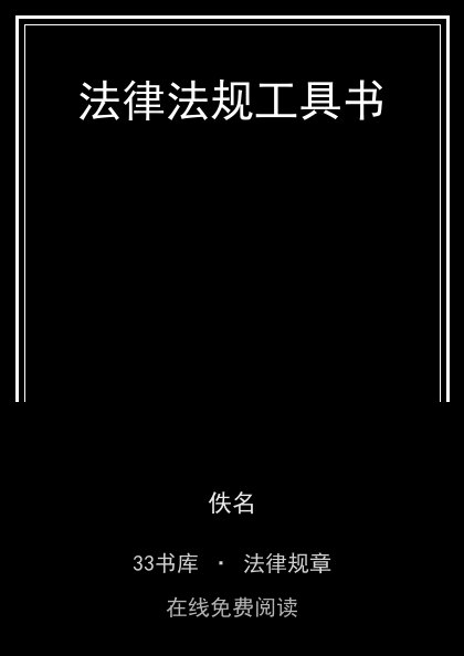 法律法规工具书封面