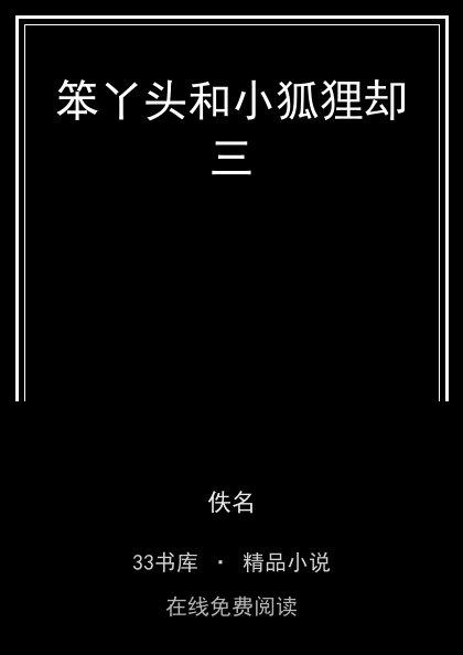 笨丫头和小狐狸却三封面