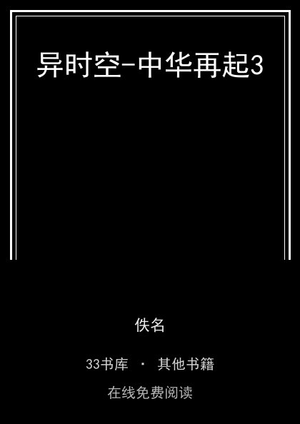 异时空-中华再起3封面
