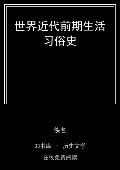世界近代前期生活习俗史封面