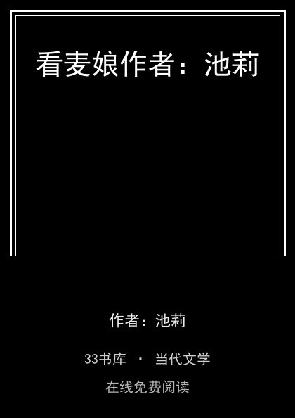 看麦娘作者：池莉封面