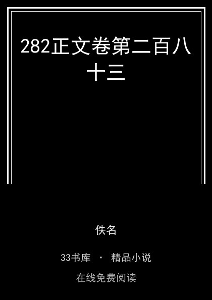 282正文卷第二百八十三封面