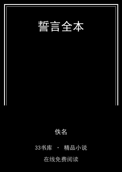 誓言全本封面