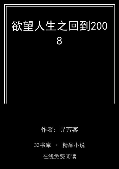 欲望人生之回到2008 封面