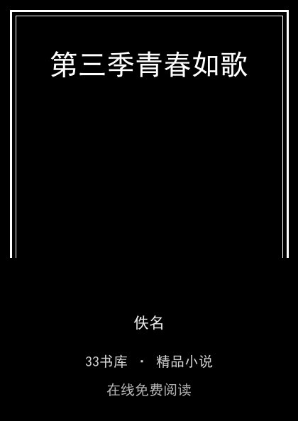 第三季青春如歌封面