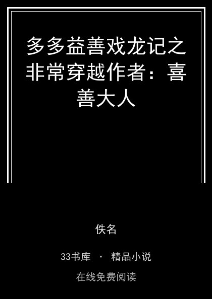 多多益善戏龙记之非常穿越作者：喜善大人封面
