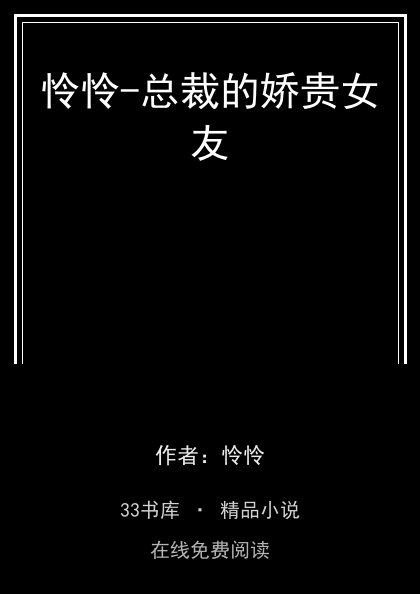 怜怜-总裁的娇贵女友封面