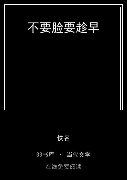 不要脸要趁早封面