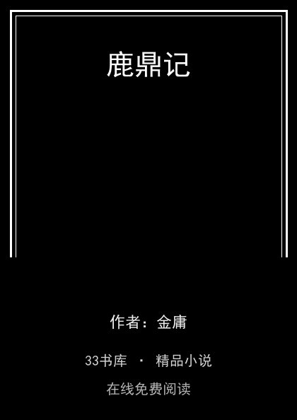 鹿鼎记封面