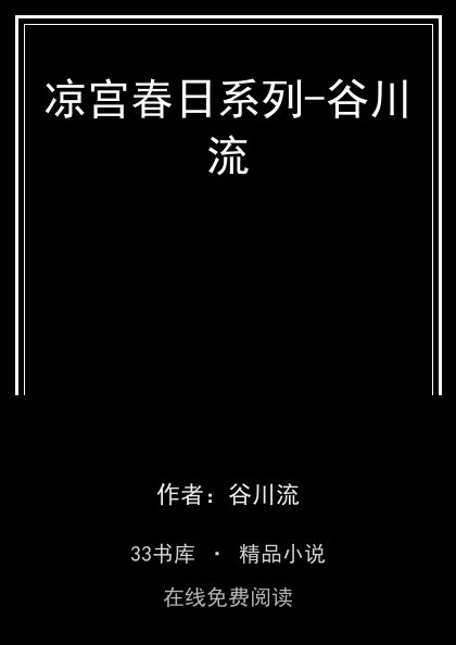 凉宫春日系列-谷川流 封面