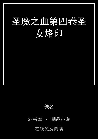 圣魔之血第四卷圣女烙印封面