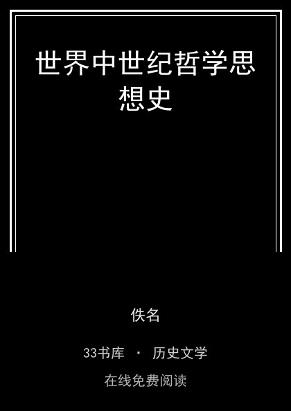世界中世纪哲学思想史封面
