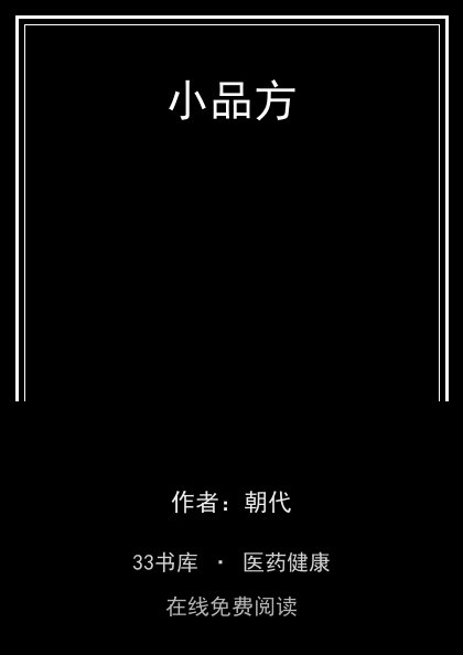 小品方 封面