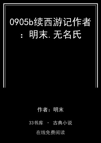 0905b续西游记作者：明末.无名氏封面