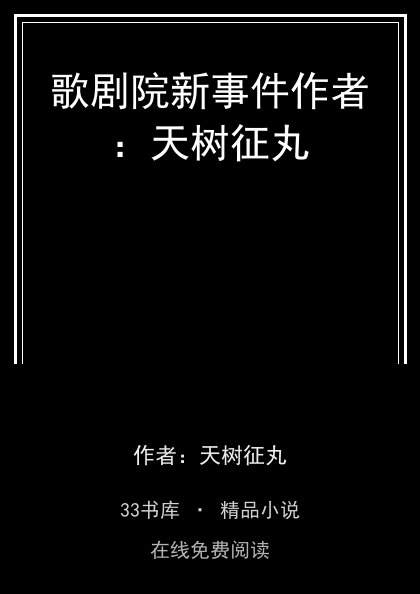 歌剧院新事件作者：天树征丸封面
