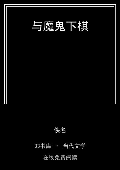 与魔鬼下棋封面