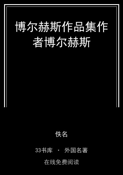 博尔赫斯作品集作者博尔赫斯封面