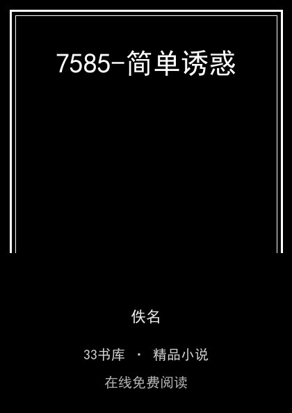 7585-简单诱惑封面