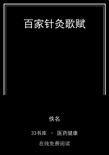 百家针灸歌赋封面