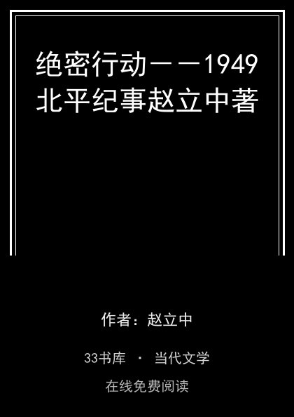 绝密行动－－1949北平纪事赵立中著封面