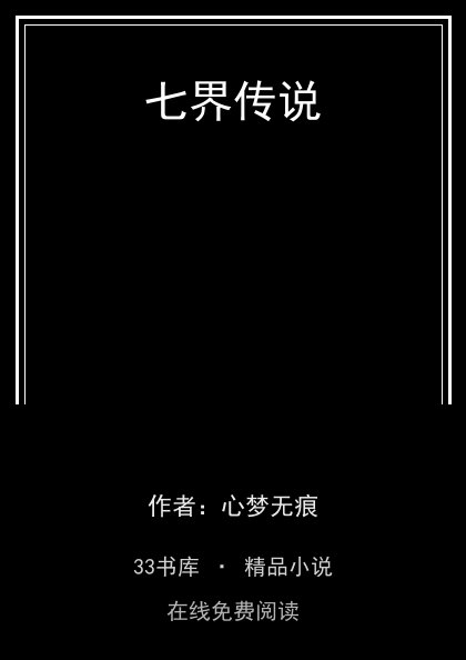七界传说 封面