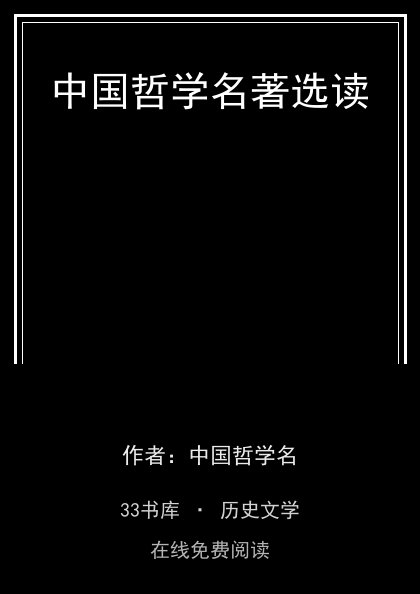 中国哲学名著选读封面