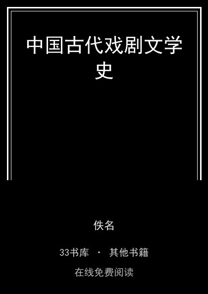 中国古代戏剧文学史 封面
