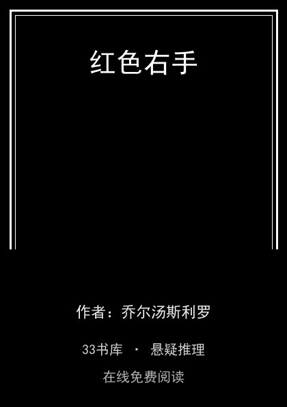 红色右手 封面