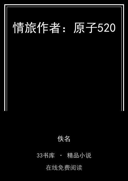 情旅作者：原子520 封面