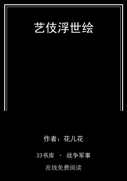 艺伎浮世绘封面