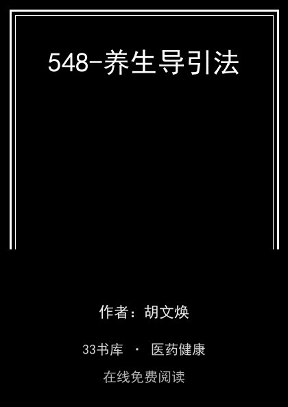 548-养生导引法封面
