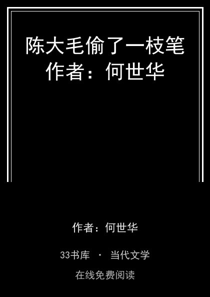 陈大毛偷了一枝笔作者：何世华封面
