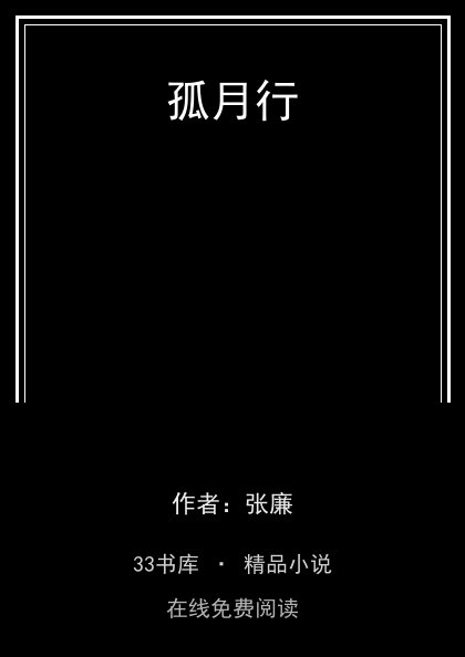 孤月行封面