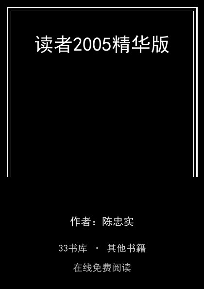 读者2005精华版封面