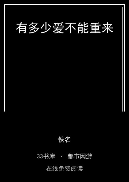 有多少爱不能重来封面