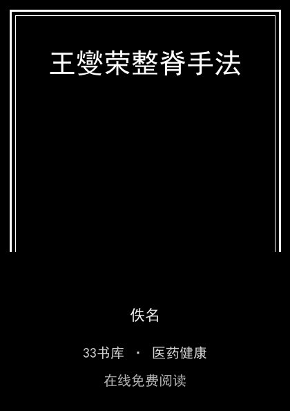 王燮荣整脊手法封面