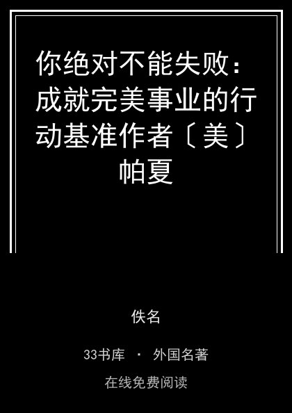 你绝对不能失败：成就完美事业的行动基准作者〔美〕帕夏 封面