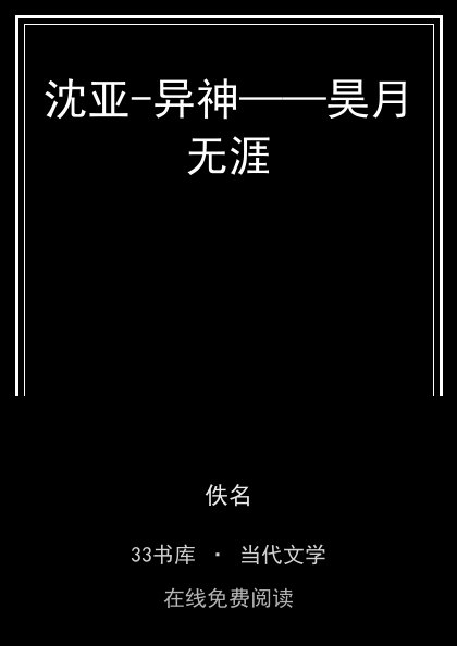 沈亚-异神——昊月无涯封面