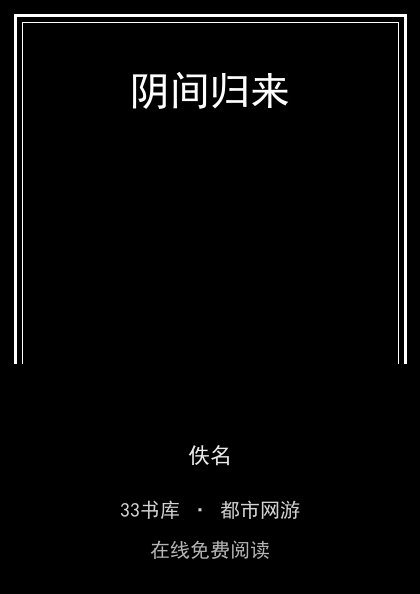 阴间归来封面