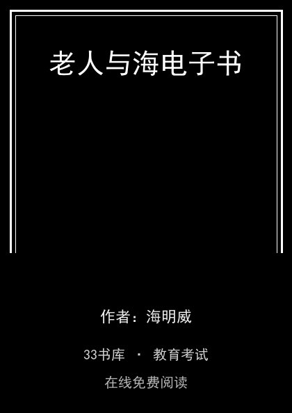 老人与海电子书封面