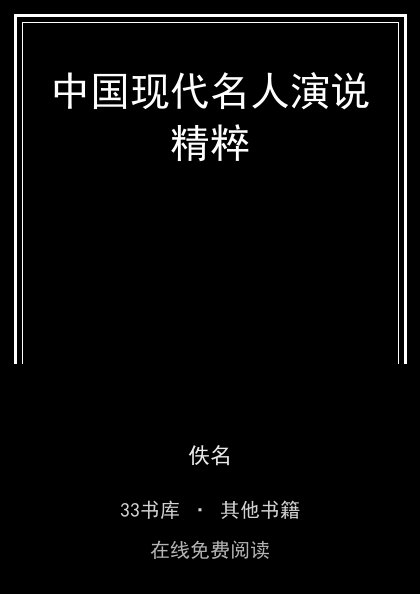 中国现代名人演说精粹封面