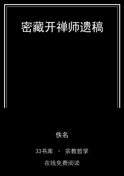 密藏开禅师遗稿封面