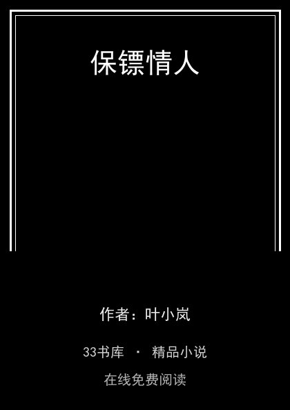 保镖情人封面