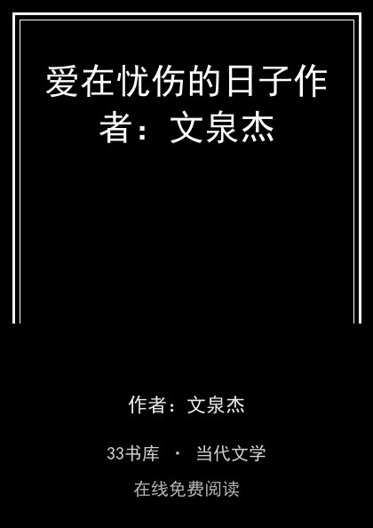 爱在忧伤的日子作者：文泉杰封面