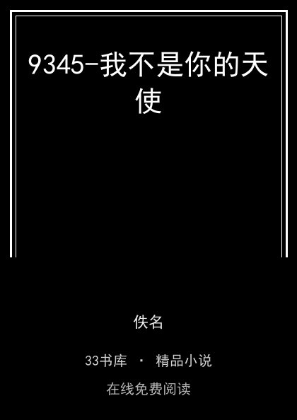 9345-我不是你的天使封面