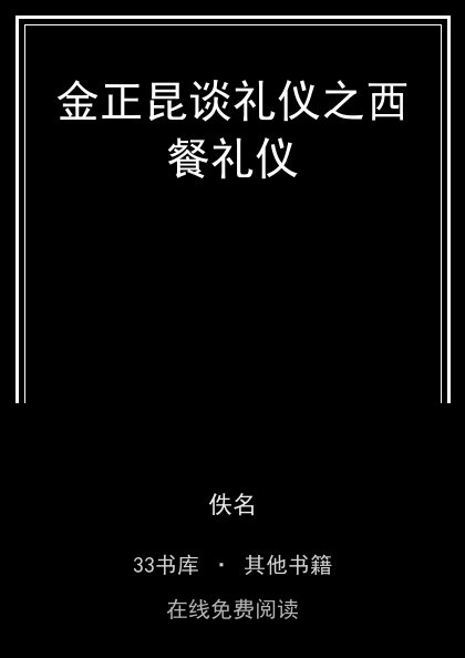 金正昆谈礼仪之西餐礼仪封面