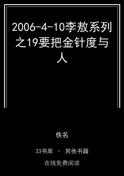2006-4-10李敖系列之19要把金针度与人封面